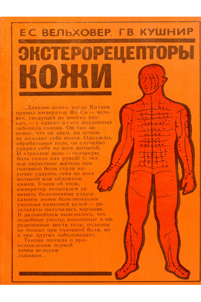 Russian Book Cover about Skin Exteroreceptors 
